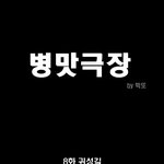 ☆★☆★<b>병맛</b>만화☆★☆★