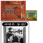☆★☆<b>추억의</b>라면☆★☆