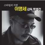 스타일의 거장, <b>이명세</b> 감독의 전 작을 만날 수 있는 특별전 개최...
