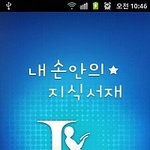 이게 진짜 스마트 폰을 위한 어플인 듯함.ㅋ