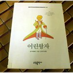 (내가 본 책) * 쌩 떽쥐뻬리 의 '어린왕자' *