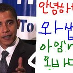 안녕하세요 오바마 입니다.