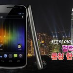 최고의 아이스크림 샌드위치'갤럭시 넥서스'런칭 현장속으로!  