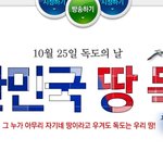 10월 25일! <b>독도</b>의 날