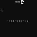 지식<b>채널</b><b>e</b>[가장 위험한 과일 사과]