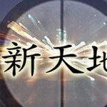 '신천지 예수교 증거장막<b>성전</b>'을 아시나요?