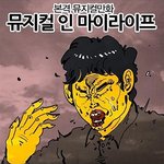 빵빵터지는 웃긴<b>만화</b>들ㅋㅋㅋㅋㅋ3탄)