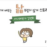 낢에게 배누는 낣부럽지 않게 스토리텔링하기 