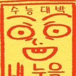  치는 언니 오빠들!!!!  <b>부적</b>보고 수능대박하세요! ★☆★☆★☆★☆★☆