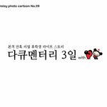 ●본격 잔혹 리얼 휴학생 라이프 스토리●