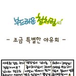 [부드러운 첨처럼씨] 조금 특별한 야유회