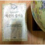 (내가 본 책) * 히로나카 헤이스케 의 '<b>학문</b>의 즐거움' *