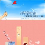 [실화 웹툰] 사랑하니까 <b>안녕</b>3부