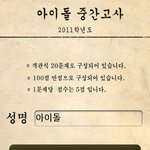 아이돌 중간고사 어플 떳네요!!ㅋㅋㅋㅋ 완전 잼있어서 달아용