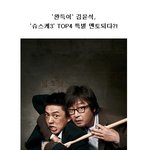김윤석!!! 슈스케 top4의 특별 <b>멘토</b>되다!!
