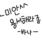 바나 <b>자필</b>사과문