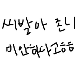 바나<b>자필</b>사과