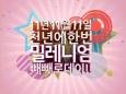 밀레니엄 빼빼로데이;;