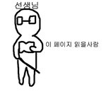 ★★★(그림有)중고딩선생님들공감★★★