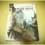 (내가 본 책) * <b>f</b>. 스콧 피츠제럴드의 '위대한 개츠비' *