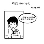 10일<b>간</b> 학교 <b>안</b>가는법 ㅋㅋㅋㅋㅋ