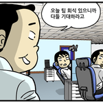 하.. 회식을 어떻게 피하지.. 통화에서 문화로 웹툰 '직장인편'...
