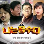 나꼼수 <b>재연</b> 동영상입니다. 대박!!