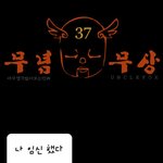 빵빵터지는 웃긴만화들ㅋㅋㅋㅋㅋ12)