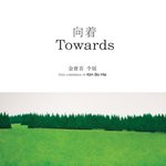 [<b>Space</b> CAN Beijing] 김보희 개인전 Towards에...