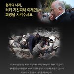 ★★★★형제의 나라 <b>터키</b>에 지진이 났습니다. <b>터키</b>지진 7.3 사망자...