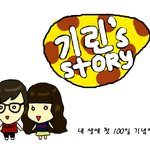 ♥♥사진有)파란만장-해외장거리연애 100일!