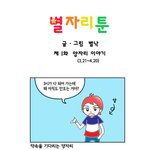 직접 그린 본격 별자리 만화★ [<b>part</b> 1. 양자리 편]