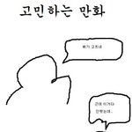 고민 하는 만화