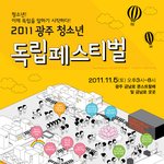 ★★★★★2011 광주 독립 페스티벌★★★★★