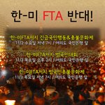 한미 fta! 우리 나라가.. 아니, 저희가 망해가고 있습니다.