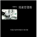 [fta<b>협상</b>반대]대한민국 국민이라면 좀 보세요!!!!!!!!