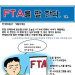 (제발 읽어주세요.) 한미 fta가 뭔지알아?