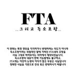 (특별판)☆한미 fta, 그리고 독소조항...☆(스압)