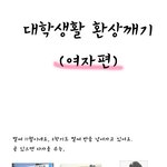 +추가)♥대학생활 환상ㄲㅐ기!!![뇨자편]