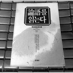 (내가 본 책) * 논어를 읽는다 / 이토오 도<b>오시</b> *