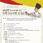 2011 지영희 제10회 <b>평택</b> 전국 국악경연대회 모집요강