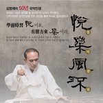 김영재의 50년 국악인생 '<b>열악</b>풍류'