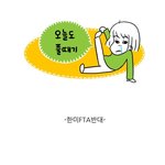 한미 fta 관련 웹툰 읽고 <b>퍼트</b>려주세요★★★★★★★★★★★