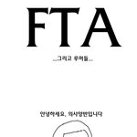 (특별판)한미fta 그리고 루머들...(스압)
