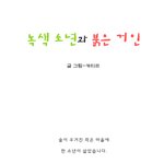 [마음이 정화 되는 감동 만화] <b>녹색</b> 소년과 붉은 거인 01 ☆★