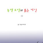 [마음이 정화 되는 감동 만화] <b>녹색</b> 소년과 붉은 거인 02 ☆★
