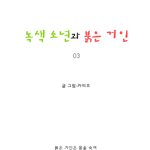 [마음이 정화 되는 감동 만화] <b>녹색</b> 소년과 붉은 거인 03 ☆★