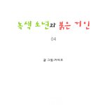 [마음이 정화 되는 감동 만화] <b>녹색</b> 소년과 붉은 거인 04 ☆★