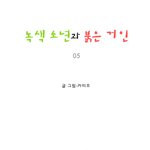 [마음이 정화 되는 감동 만화] <b>녹색</b> 소년과 붉은 거인 05 ☆★