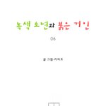[마음이 정화 되는 감동 만화] <b>녹색</b> 소년과 붉은 거인 06 ☆★